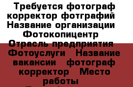 Требуется фотограф,корректор фотграфий › Название организации ­ Фотокопицентр › Отрасль предприятия ­ Фотоуслуги › Название вакансии ­ фотограф-корректор › Место работы ­ Правобережный,Грязнова 55 › Подчинение ­ руководитель › Минимальный оклад ­ 10 000 › Максимальный оклад ­ 15 000 › Возраст от ­ 17 › Возраст до ­ 40 - Челябинская обл., Магнитогорск г. Работа » Вакансии   . Челябинская обл.,Магнитогорск г.